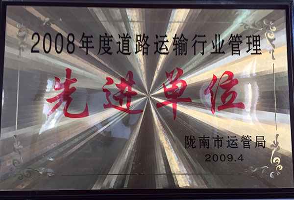 2008年被市運管局評為行業(yè)安全管理先進單位