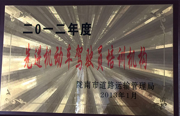 2012年被市運管局評為“先進機動車駕駛員培訓機構”