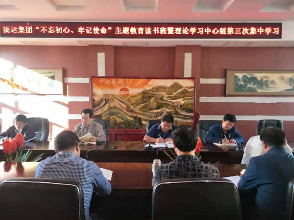 隴運集團(tuán)公司召開“不忘初心、牢記使命”主題教育讀書班暨理論學(xué)習(xí)中心組第三次、第四次集中學(xué)習(xí)會議