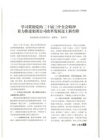 在中共隴南市委主辦的《隴南》雜志上刊登了張宏偉同志撰寫的《學(xué)習(xí)貫徹黨的二十屆三中全會(huì)精神 著力推進(jìn)集團(tuán)公司改革發(fā)展邁上新臺(tái)階》工作交流文章