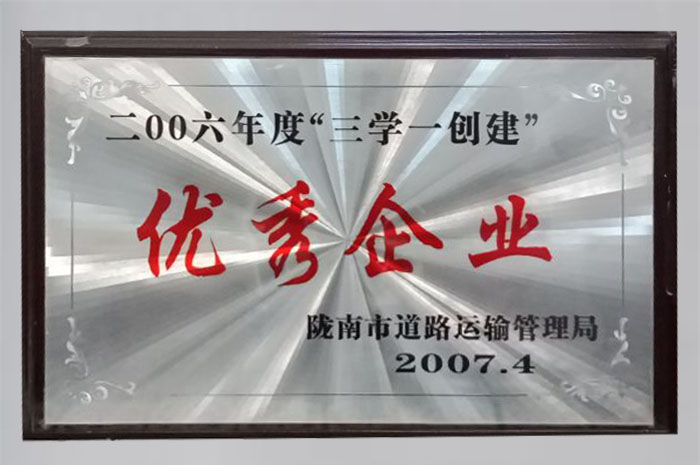 2007年被隴南市道路運(yùn)輸管理局